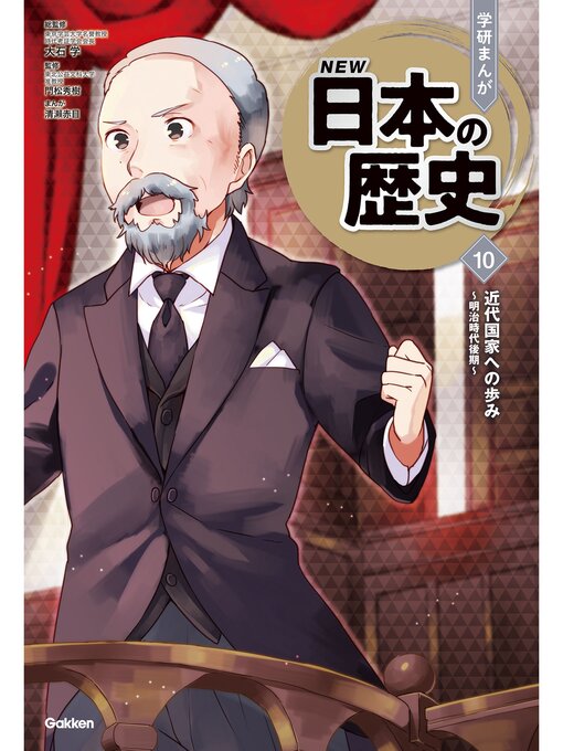 Title details for 近代国家への歩み ～明治時代後期～ by 大石学 - Available